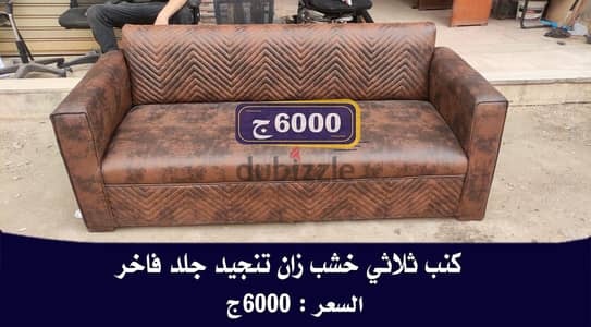 كنب تنجيد لجميع المستويات ثنائي وثلاثى وفوتيهات