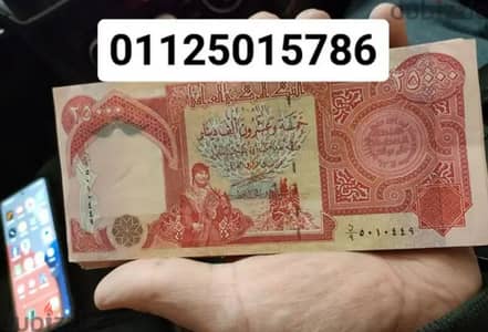 شراء عملات عراقي ملغي بأعلى سعرفي مصر