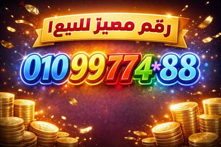 رقم مميز للبيع