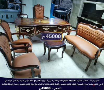 عروض المكتب الانتيك الكاملة بالكراسى والكنبة والتربيزة والحامل