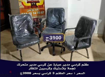 عروض اطقم كراسي المدير