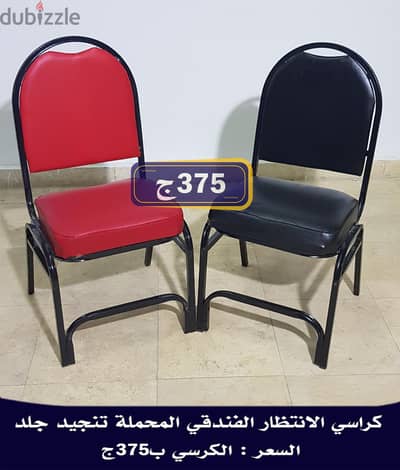 كراسي الانتظار باسعار مميزة