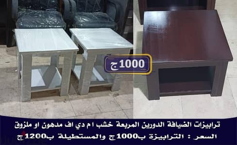 تشكيلة ترابيزات ضيافة مختلفة مقاسات متنوعة باسعار لقطة