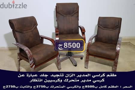 طقم كراسى المدير الزان الفاخر ب8500ج اى لون