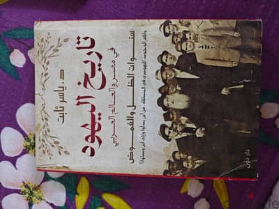 كتاب تاريخ اليهود في مصر و الوطن العربي