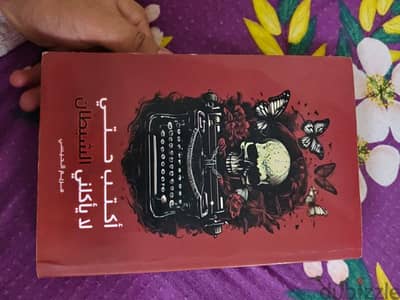 كتاب أكتب حتي لا يأكلني الشيطان كوبي