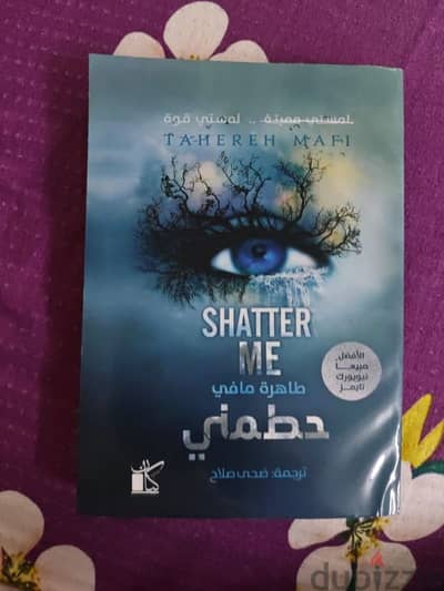 كتاب حطمني  كوبي