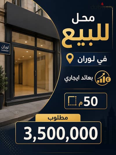 محل للبيع في لوران مساحة 50م