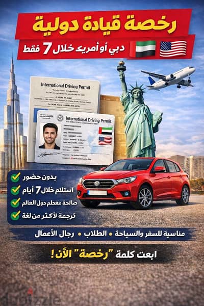 إصدار رخصة قيادة دولية