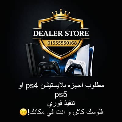 مطلوب أجهزه بلايستيشن ps4 و ps5 تنفيذ فوري