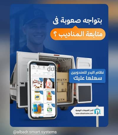 تابع مناديبك في كل تحركاتهم من خلال تطبيق البدر لعمليات البيع والتوزيع