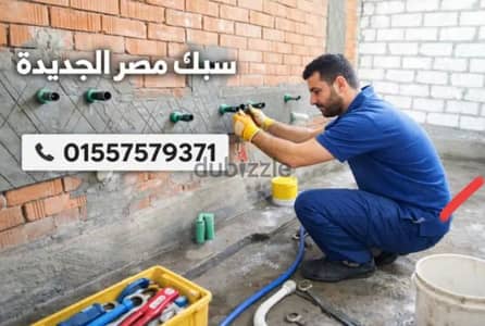 سباك في مصر الجديدة اقرب سباك لمكانك متاح الان خدمة 24 ساعة