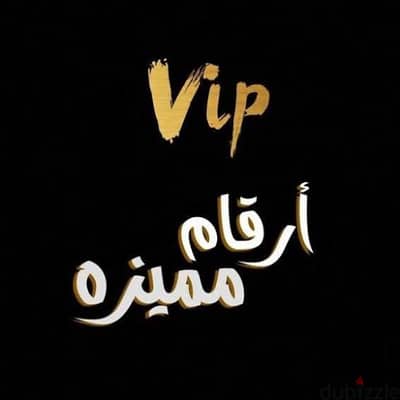 رقم vip مميز جدا فودافون