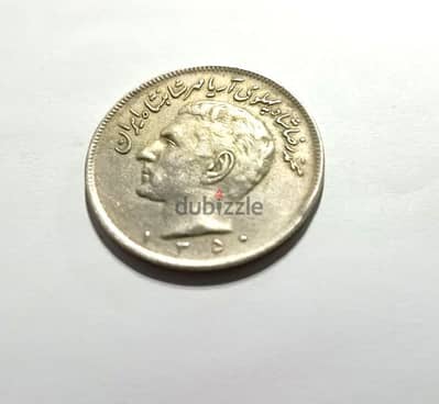 عملة ايراني نادرة من عصر الشاه A rare Iranian coin from the Shah era