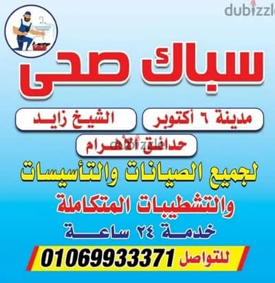 سباك الشيخ زايد اكتوبر لجميع الصيانات خدمه 24 ساعه
