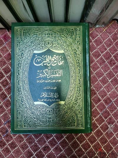 سلسلة مفاتيح الغيب للأمام فخر الدين للرازى