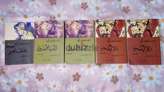 الأبله- الشياطين- المقامر لدستوفسكي