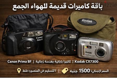 باقة كاميرات قديمة لهواة الجمع