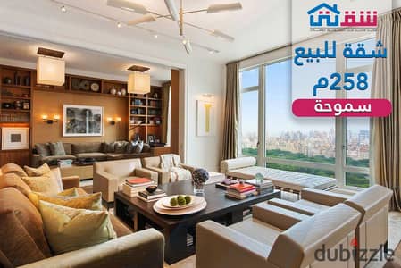 شقة للبيع 258م سموحة - ش فوزي معاذ مباشرة