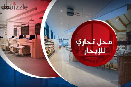 محل + صندرة للإيجار محطة الرمل