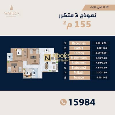شقتك متكرر دور أول 155 متر استلام سنتين ونص بالتقسيط في مشروع D69 – بيت الوطن الحي الحي الثالث،  فيو مفتوح، وتقسيط حتى 60 شهر