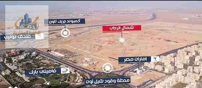 قطعة ارض 689 متر للبيع  بشمال الرحاب بحري علي حديقة تربيل فيس