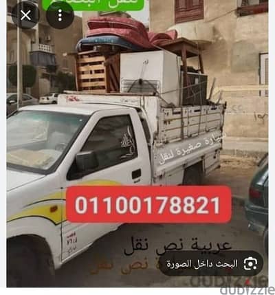 عربيات ربع نقل عفش