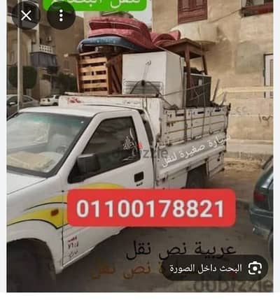 عربيه نص نقل لنقل والاثاث والعفش