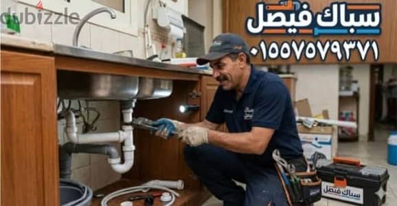 سباك فيصل أقرب سباك لمكانك شركة المجد لخدمات المنازل