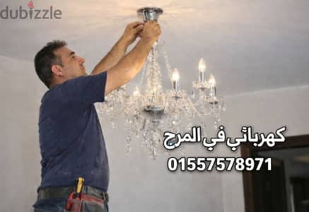 كهربائي في المرج اقرب كهربائي منازل لمكانك