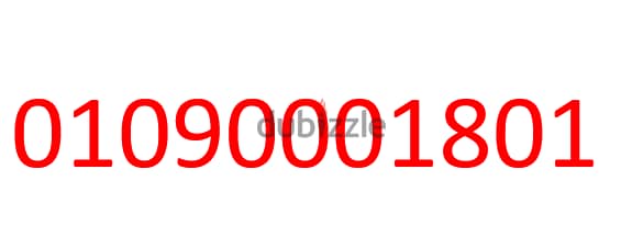 خط فودافون مميز 01090001801