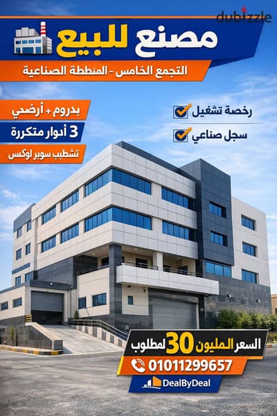 Factory for sale in Fifth Settlement Industrial Area. The entire building has a basement, ground floor, first, second, and third floors. It features a