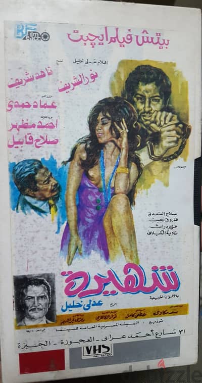 مطلوب شرائط فيديو افلام عربي