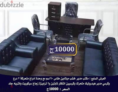 فرش مكتب المدير الاقتصادي الكامل بالانتريه والترابيزات