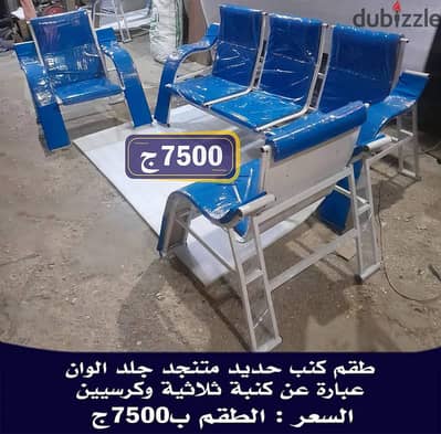 كنبات حديد متنجدة الوان جلد محملة