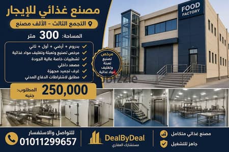 مصنع غذائى للايجار التجمع الثالث المنطقه الصناعيه الالف مصنع مساحه300متر مبنى بدروم وارضى واول وتانى وثالث تشطيب سوبر لوكس به غرف تجميد مطلوب 250 الف
