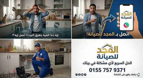 سباك شركة المجد للصيانة وخدمات المنازل اقرب واسرع سباك من موقعك