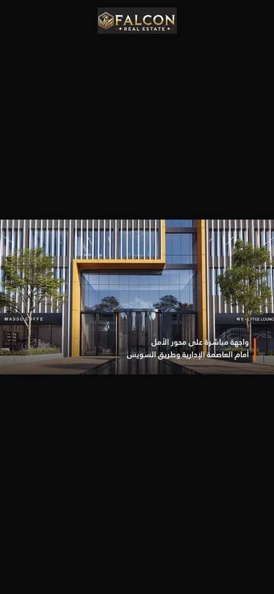 Commercial shop for sale on the main road with a down payment of 700,000 + 59% cash discount + installments over 10 years in Sarai, near Madinaty.