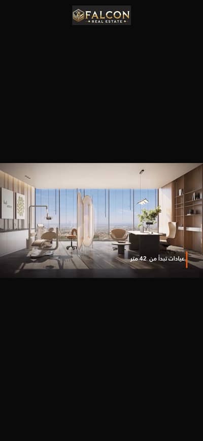 للبيع عياده بسعر اللونش خصم للكاش 59% + تقسيط علي 10 سنين بالقاهره الجديده في سراي بجوار مدينتي