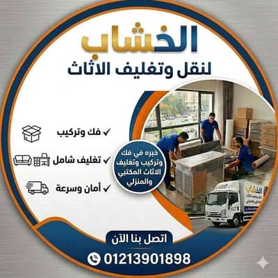 شركة الخشاب لنقل وتغليف الاثاث المكتبي والمنزلي 