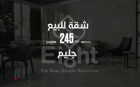 شقة للبيع 245 م جليم ( ش مصطفى فهمى )