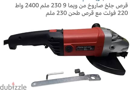 قرص جلخ صاروخ من ويما 9 230 ملم 2400 واط 220 فولت مع قرص طحن 230 ملم