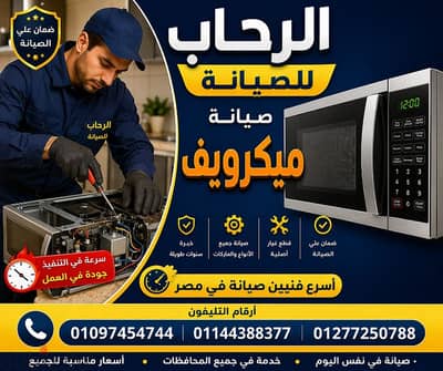 إصلاح الميكروييف بأق الأسعار