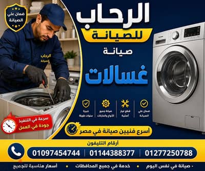 إصلاح غسالات أوتوماتيك بأقل الأسعار