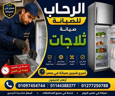 صيانة ثلاجات بالضمان