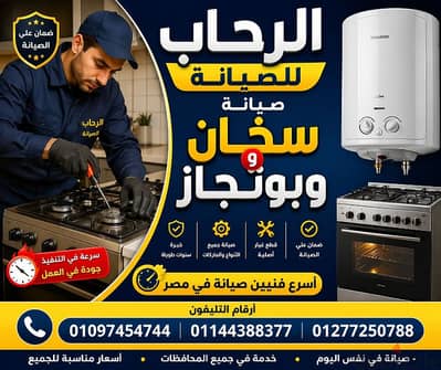 إصلاح بوتجازات وسخانات بالضمان