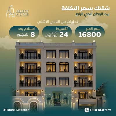 شقتك بسعر التكلفة فقط المتر 16800 في الحي الرابع بيت الوطن التجمع الخامس دقائق من النادي الاهلي وشارع النوادي في أفضل لوكيشن بـ القاهرة الجديدة