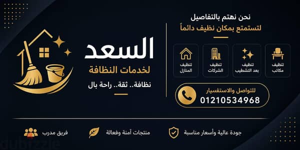 شركه السعد لخدمات التنظيف