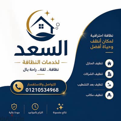 شركه السعد لتنظيف الفلل والمنازل والمكاتب