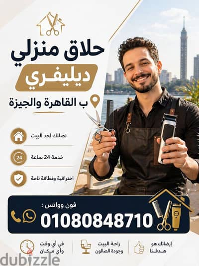حلاق منزلي ب القاهرة والجيزة Delivery Barber / حلاق ديليڤري منزلي خاص